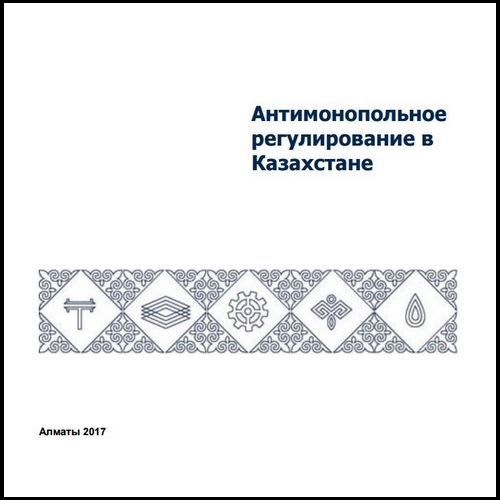 Антимонопольное регулирование в Казахстане
